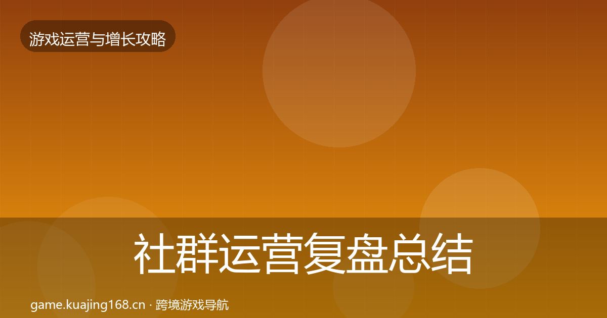 社群运营复盘总结全攻略·第907篇