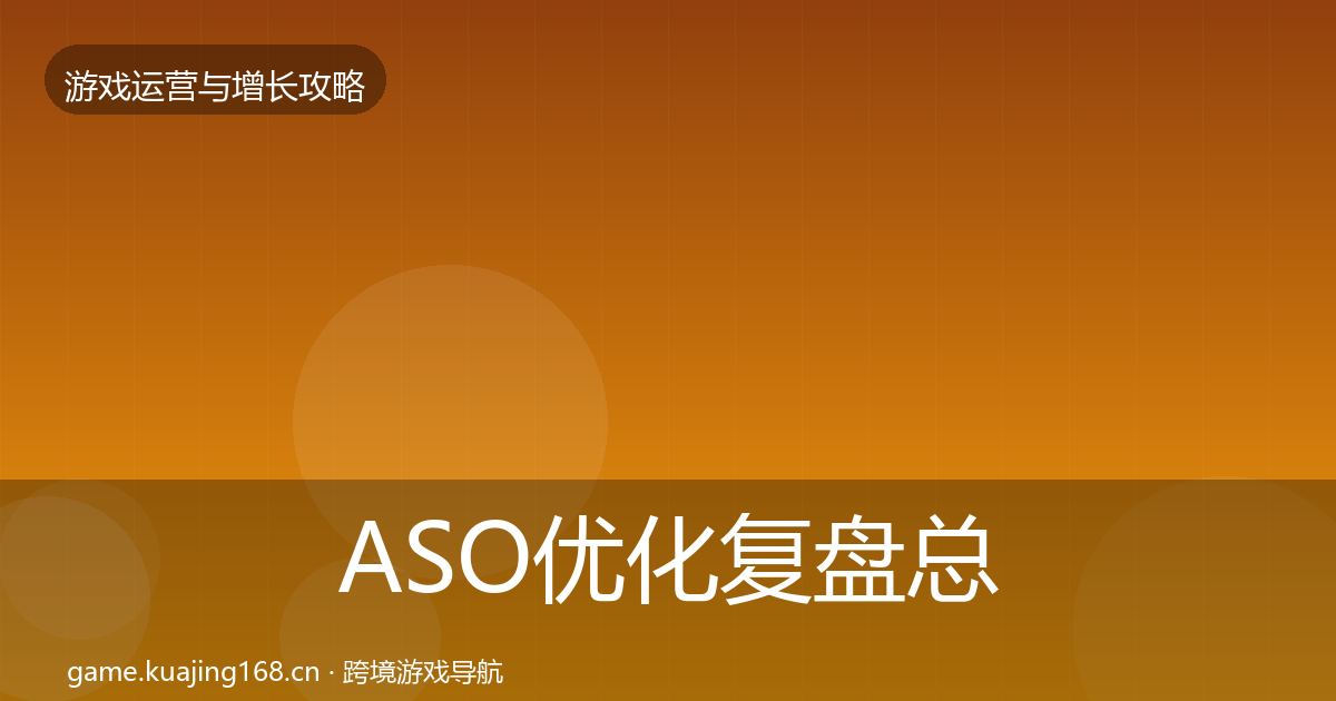 ASO优化复盘总结实践指南·第907篇