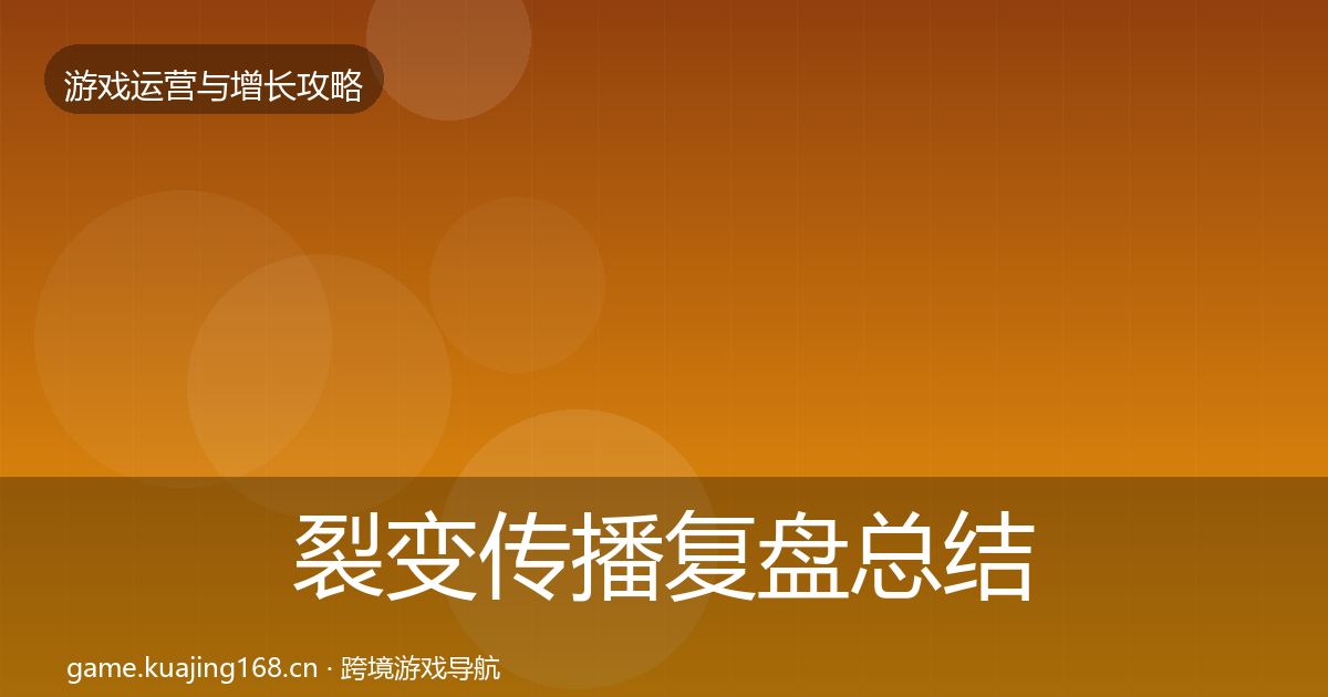 裂变传播复盘总结入门到进阶·第907篇