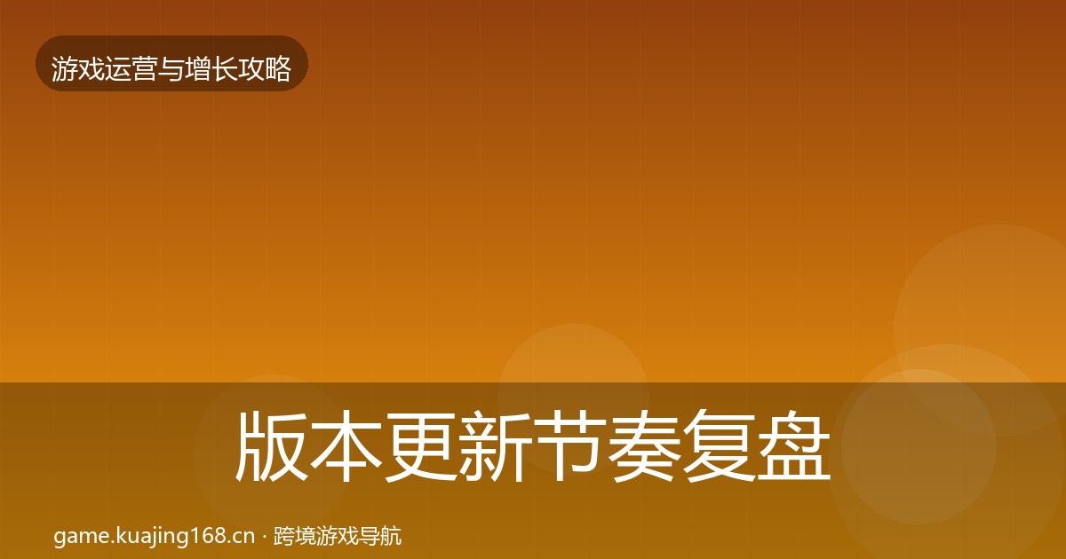 版本更新节奏复盘总结全攻略·第908篇