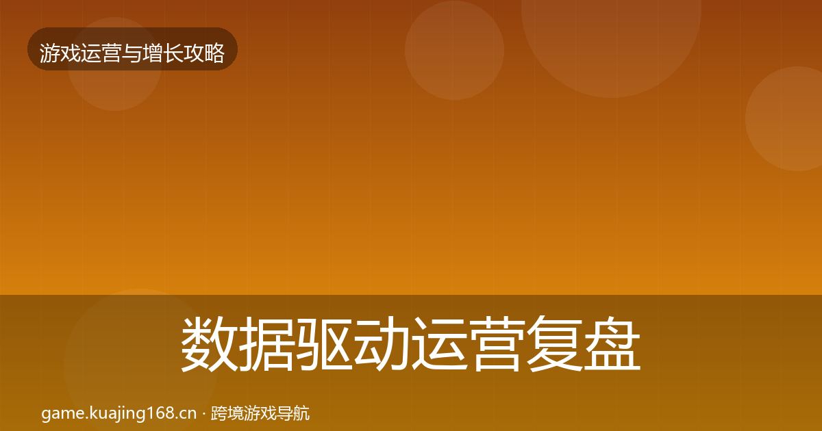 数据驱动运营复盘总结实践指南·第908篇