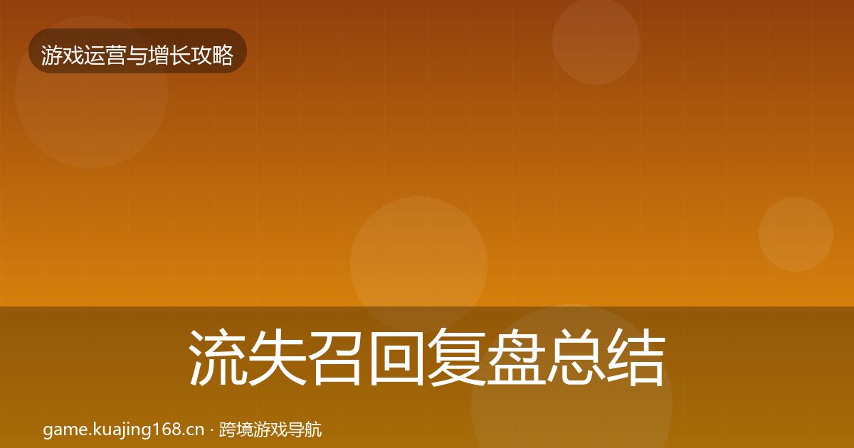 流失召回复盘总结要点梳理·第908篇