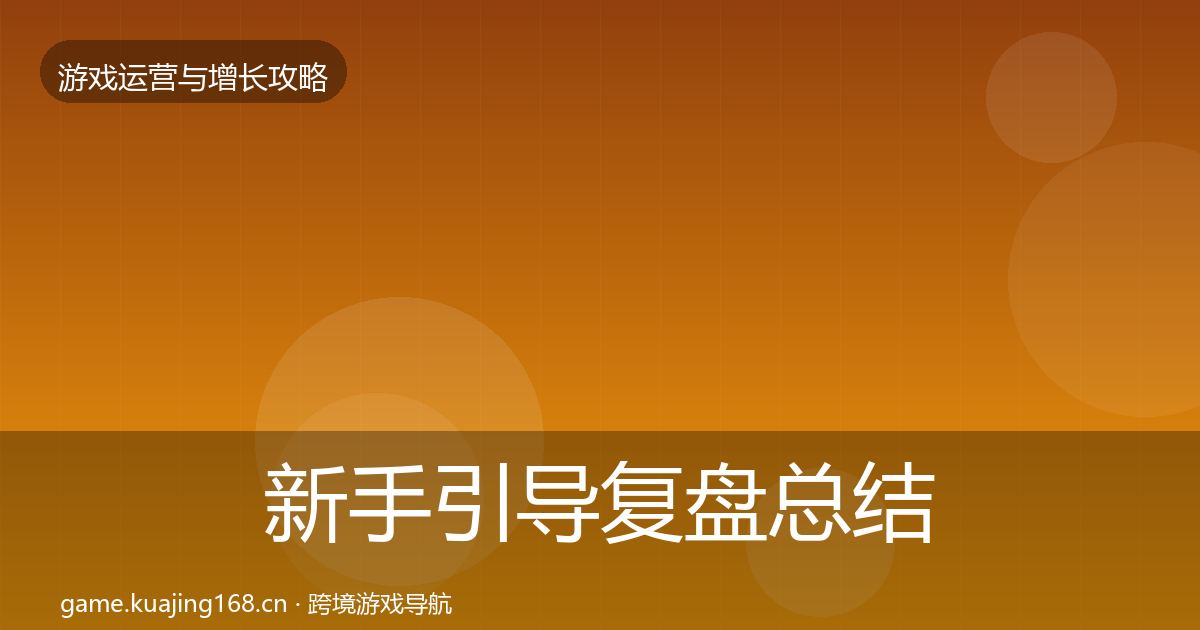 新手引导复盘总结入门到进阶·第908篇