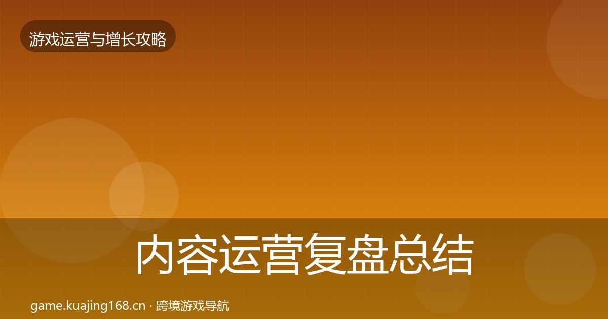 内容运营复盘总结实践指南·第909篇