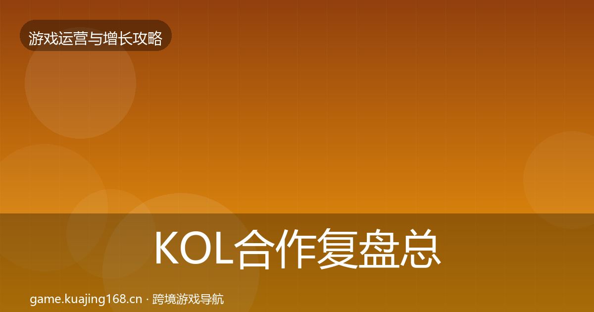 KOL合作复盘总结要点梳理·第909篇
