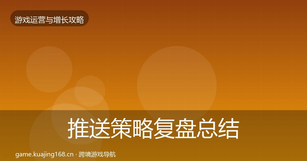 推送策略复盘总结入门到进阶·第909篇