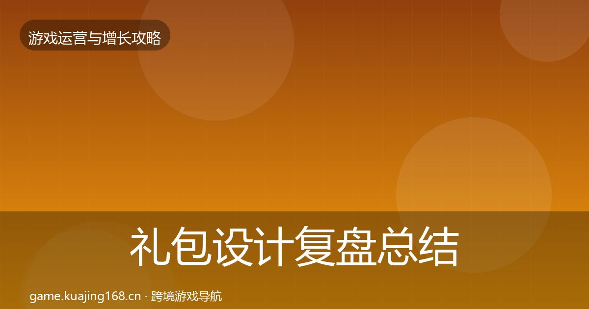 礼包设计复盘总结全攻略·第910篇