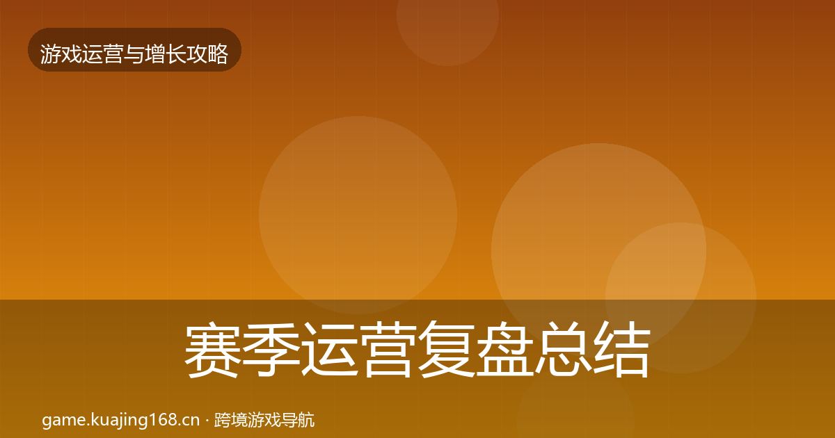 赛季运营复盘总结实践指南·第910篇