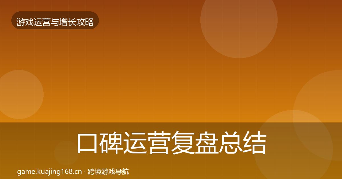 口碑运营复盘总结要点梳理·第910篇