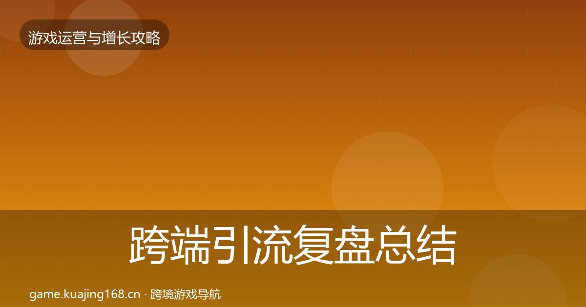 跨端引流复盘总结入门到进阶·第910篇