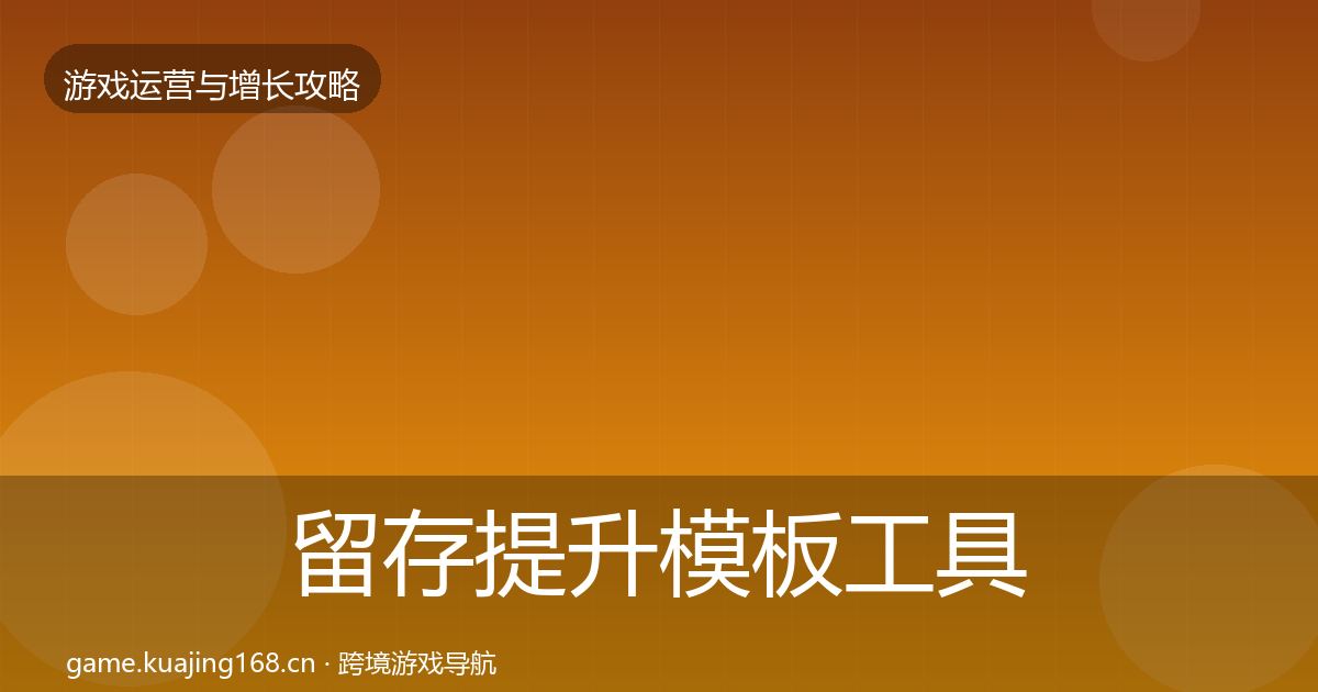 留存提升模板工具实践指南·第911篇