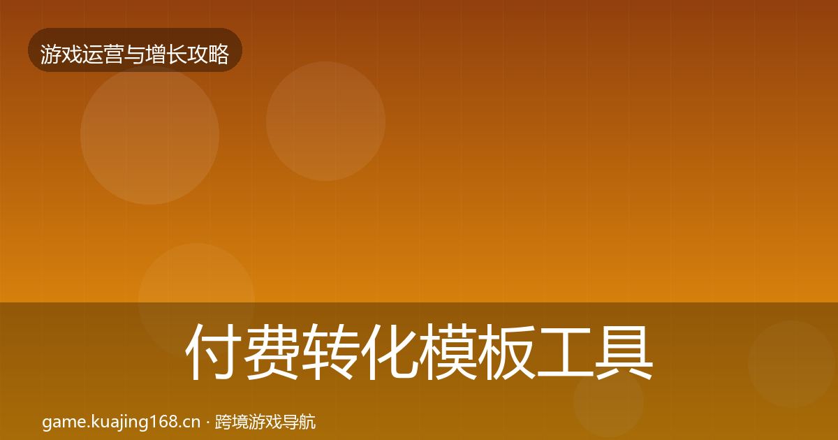 付费转化模板工具要点梳理·第911篇