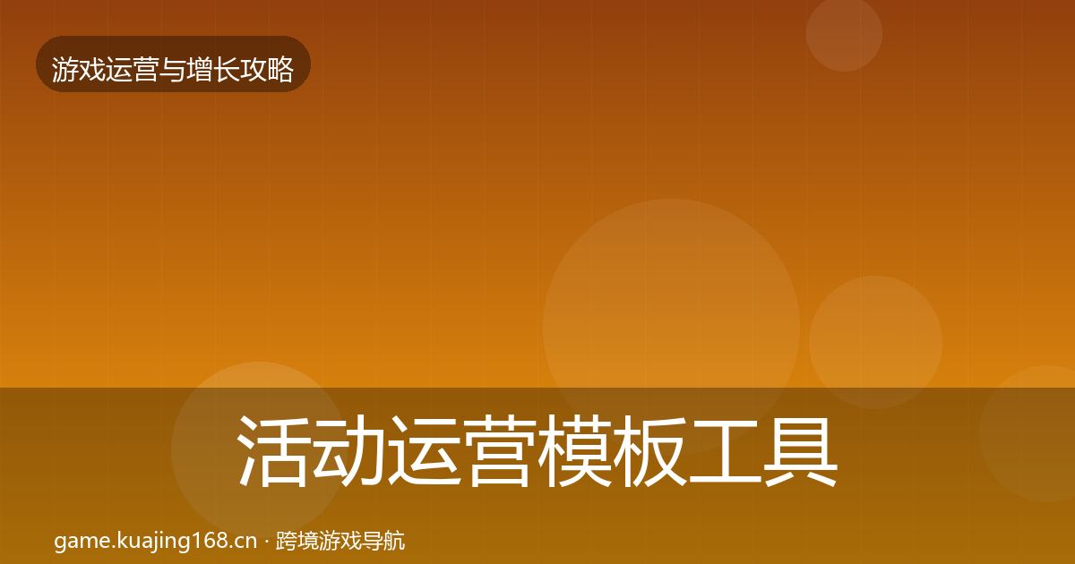 活动运营模板工具入门到进阶·第911篇
