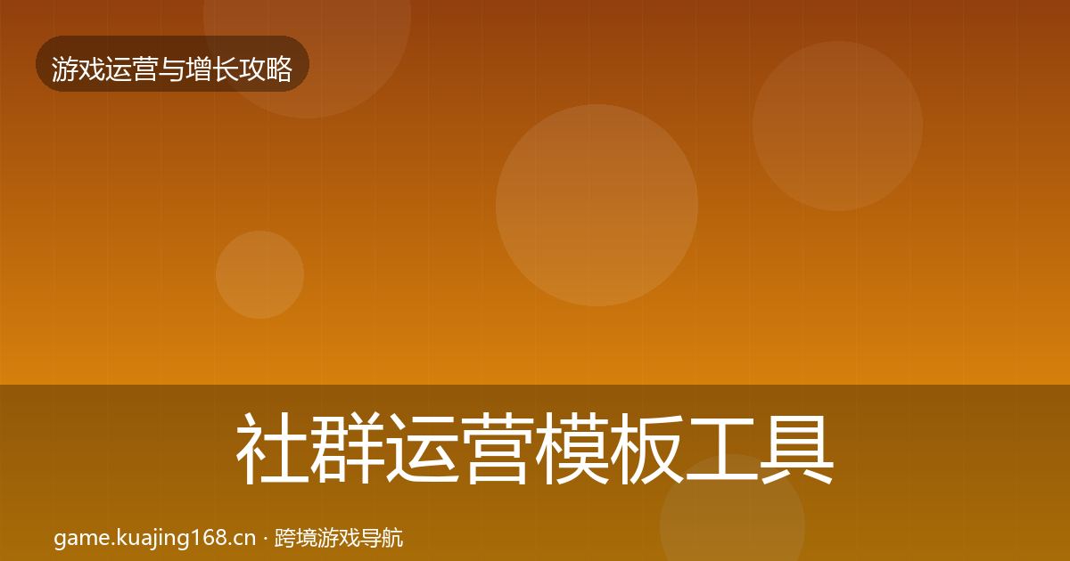 社群运营模板工具全攻略·第912篇