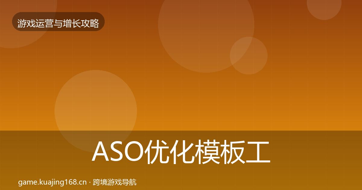 ASO优化模板工具实践指南·第912篇