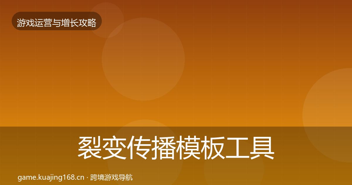 裂变传播模板工具入门到进阶·第912篇