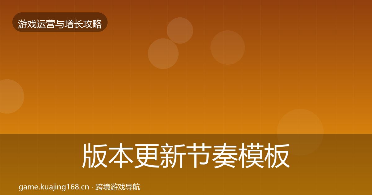 版本更新节奏模板工具全攻略·第913篇