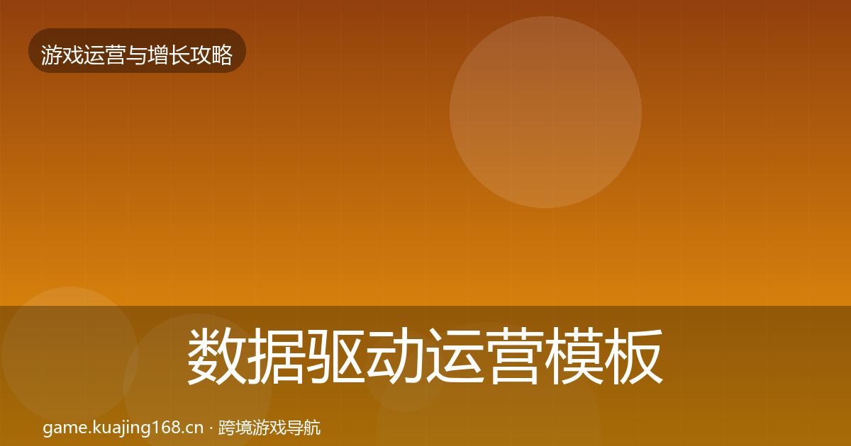 数据驱动运营模板工具实践指南·第913篇
