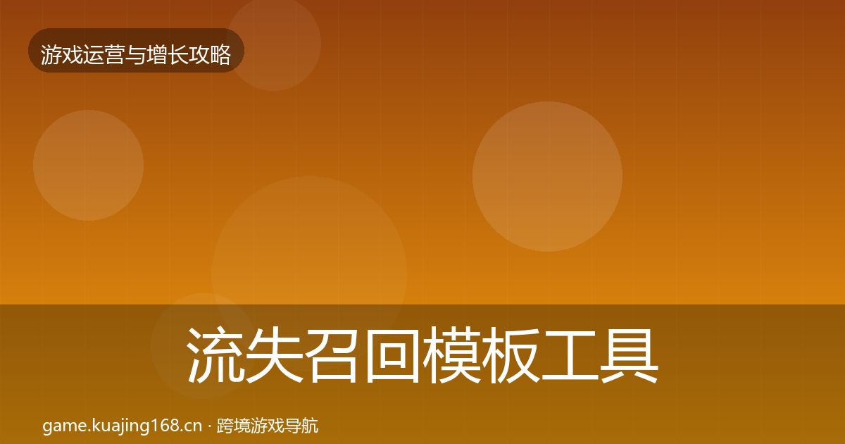 流失召回模板工具要点梳理·第913篇