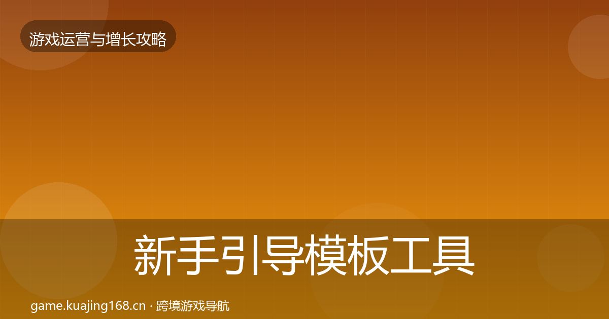 新手引导模板工具入门到进阶·第913篇