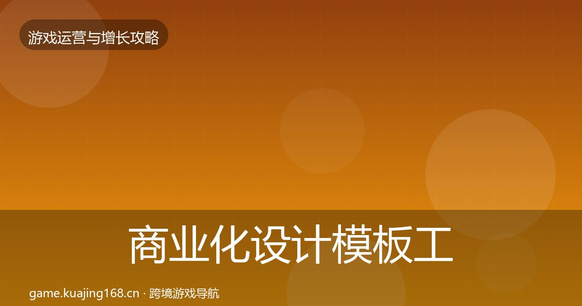 商业化设计模板工具全攻略·第914篇