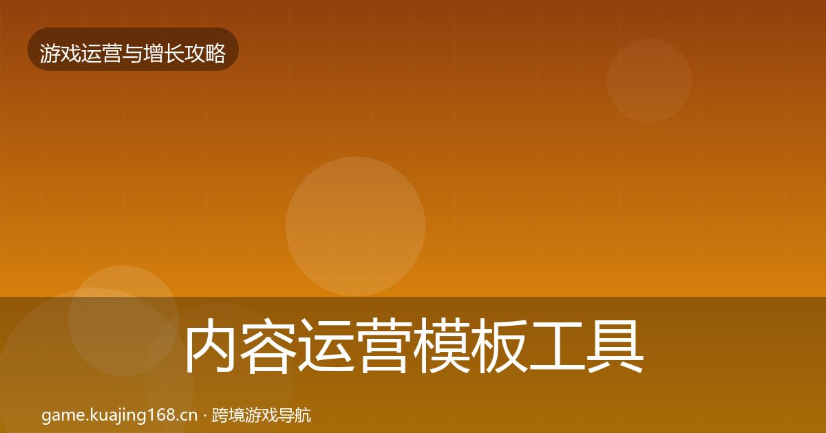 内容运营模板工具实践指南·第914篇