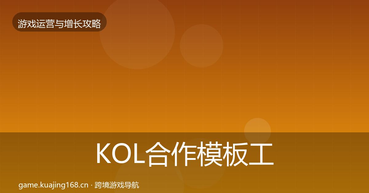 KOL合作模板工具要点梳理·第914篇
