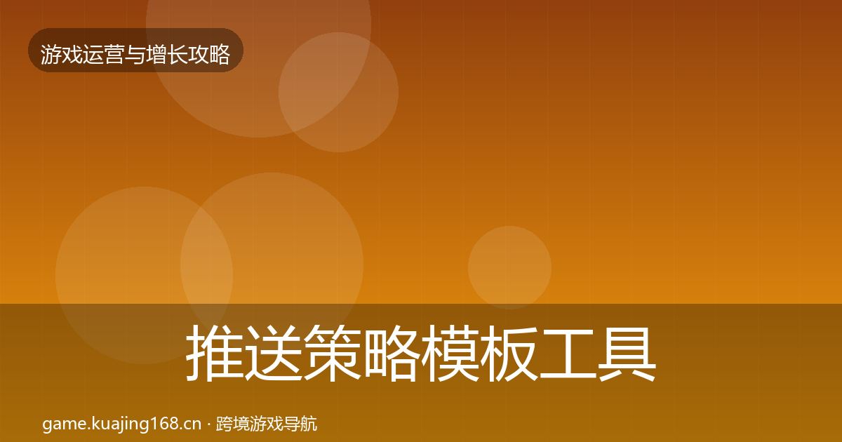 推送策略模板工具入门到进阶·第914篇