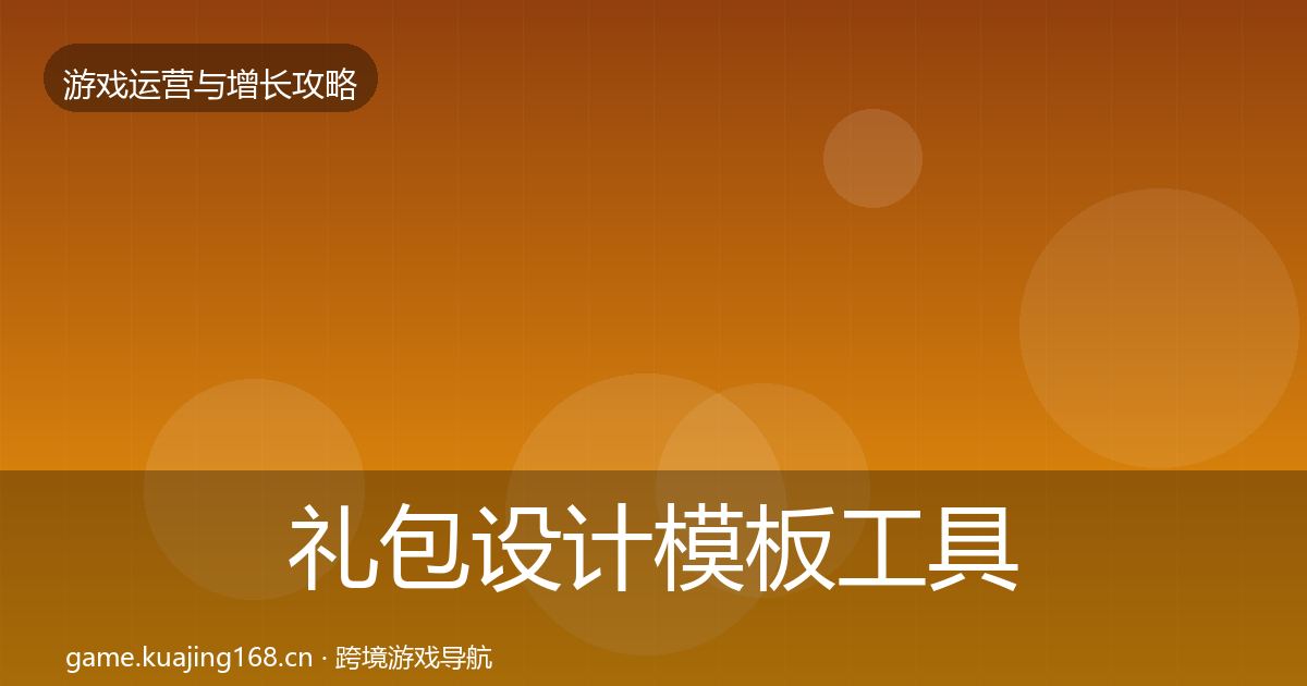 礼包设计模板工具全攻略·第915篇