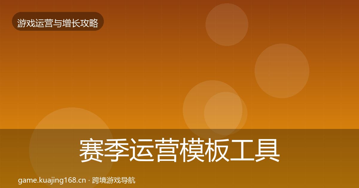赛季运营模板工具实践指南·第915篇