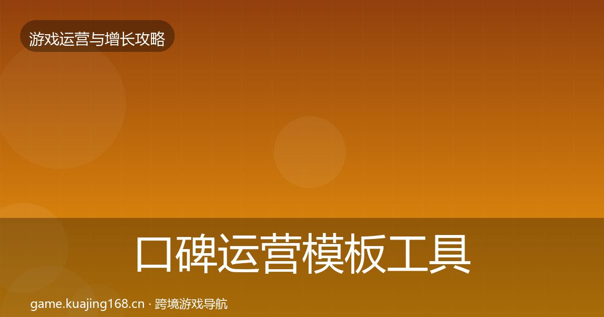 口碑运营模板工具要点梳理·第915篇