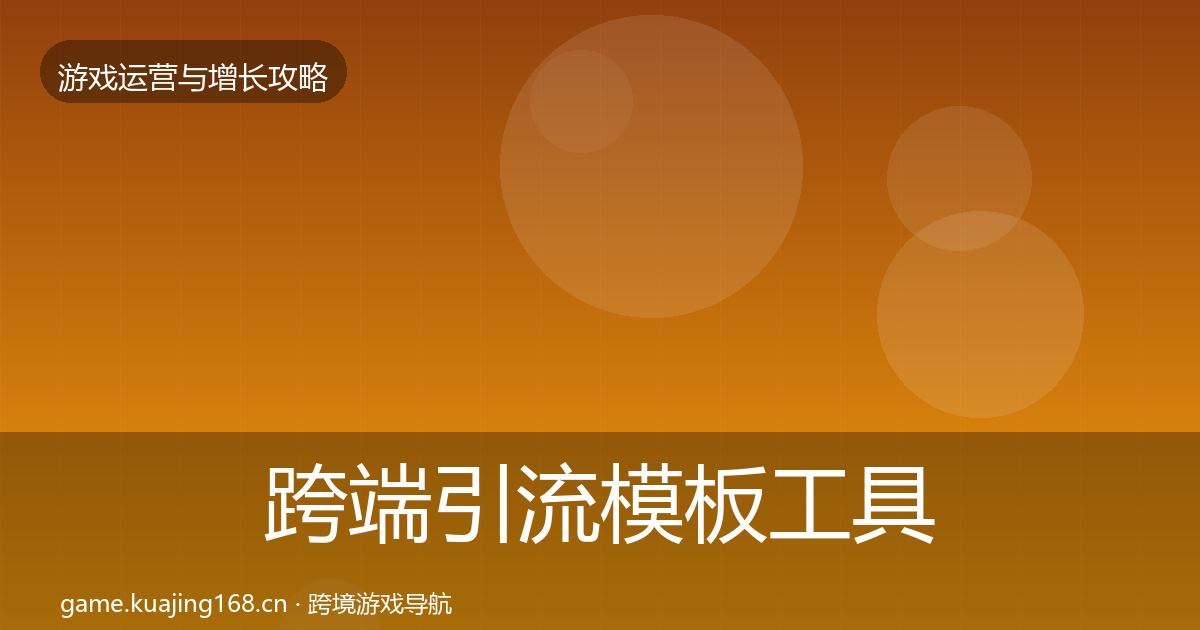 跨端引流模板工具入门到进阶·第915篇