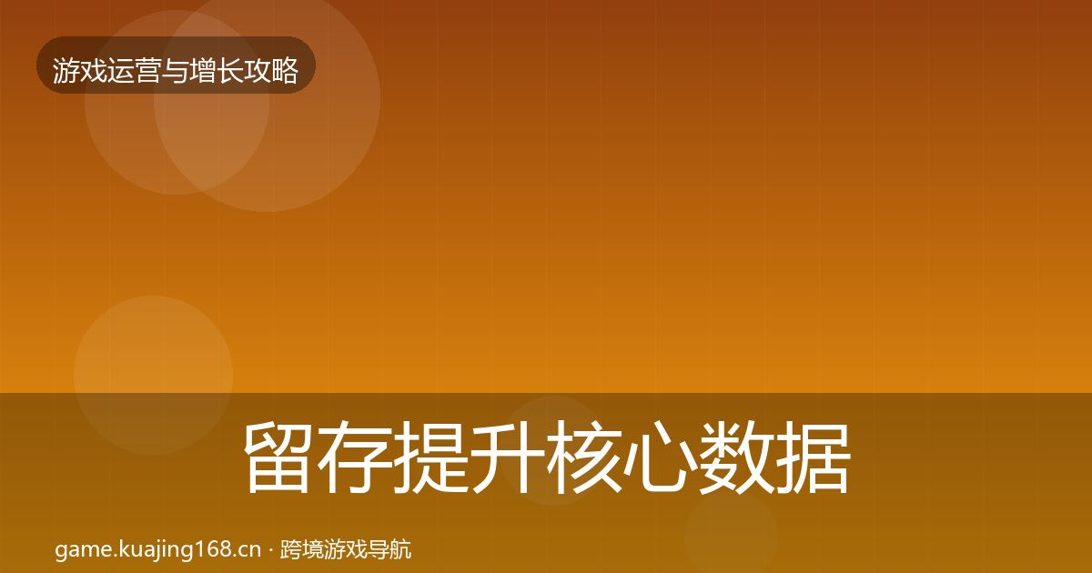 留存提升核心数据指标实践指南·第916篇