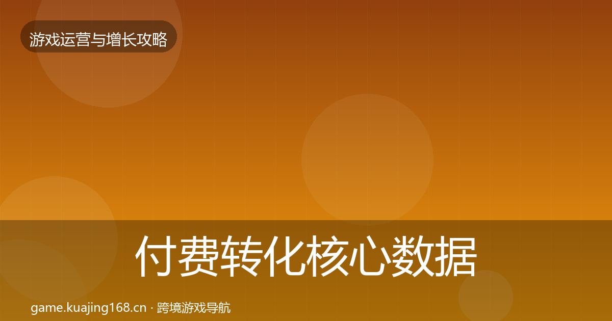 付费转化核心数据指标要点梳理·第916篇