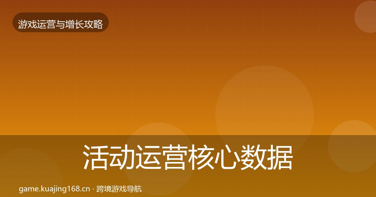 活动运营核心数据指标入门到进阶·第916篇