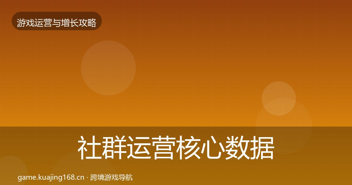 社群运营核心数据指标全攻略·第917篇