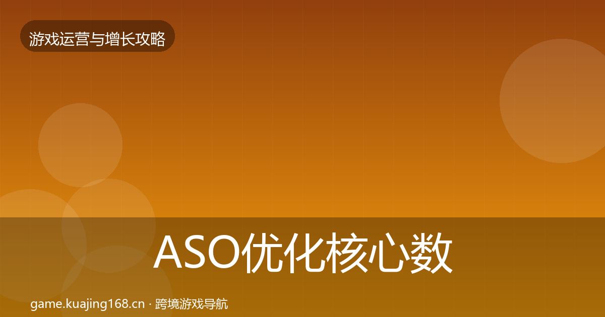 ASO优化核心数据指标实践指南·第917篇