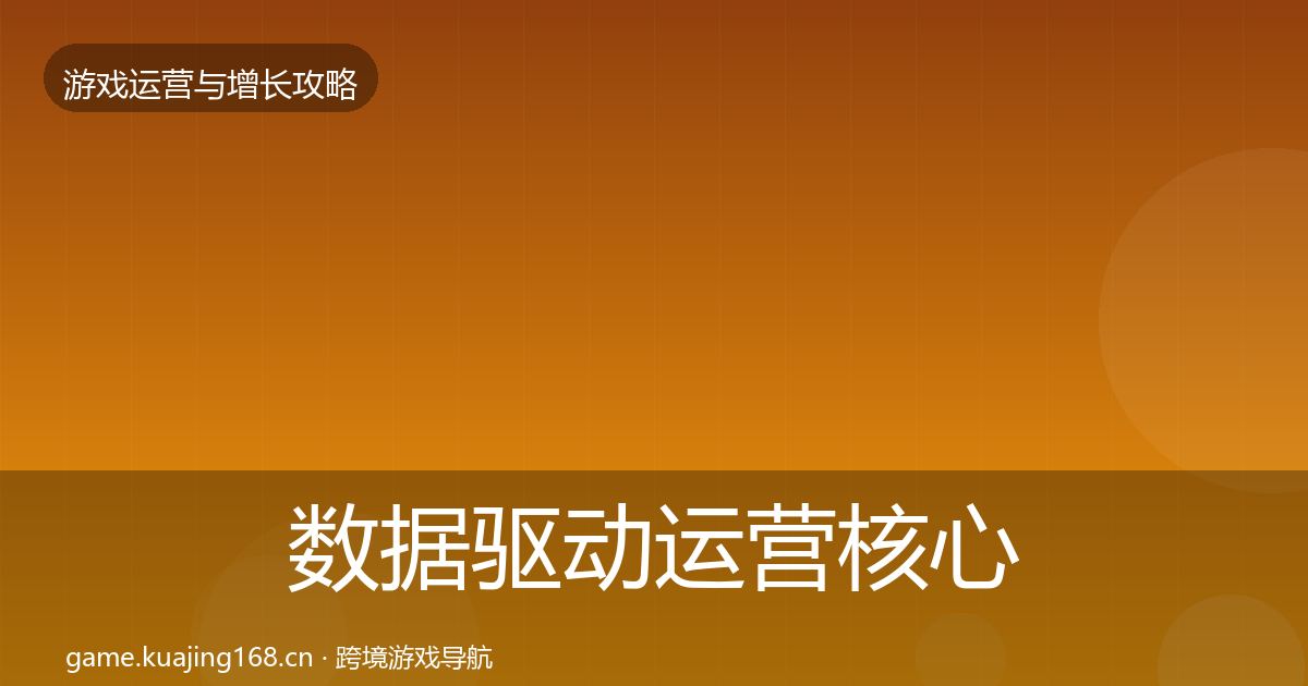 数据驱动运营核心数据指标实践指南·第918篇