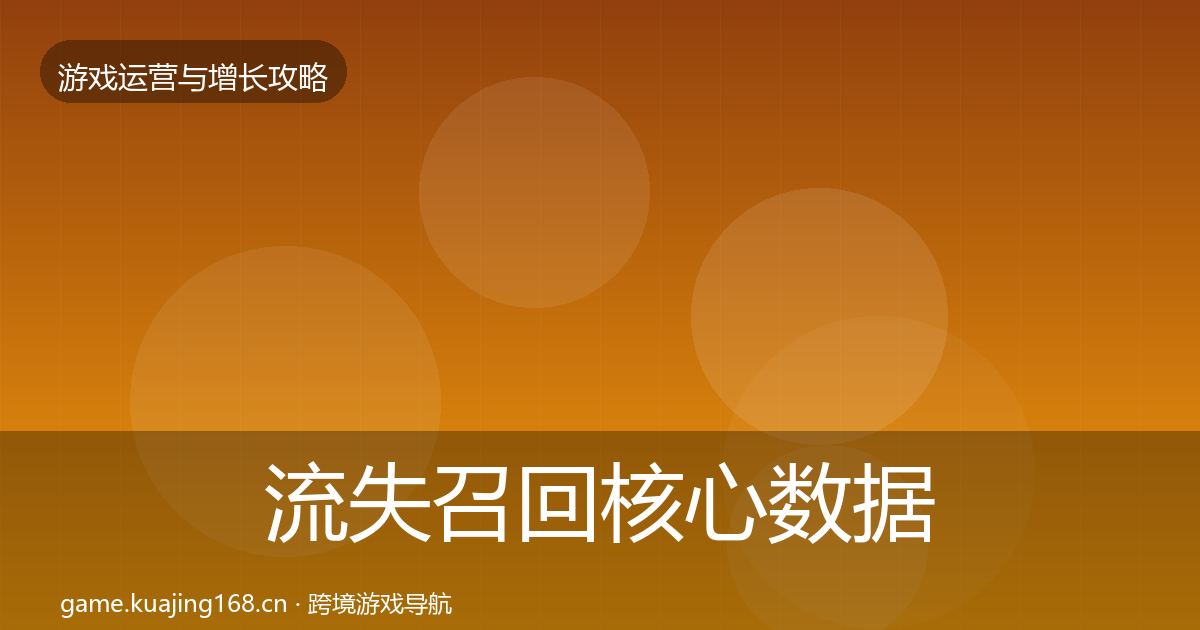 流失召回核心数据指标要点梳理·第918篇