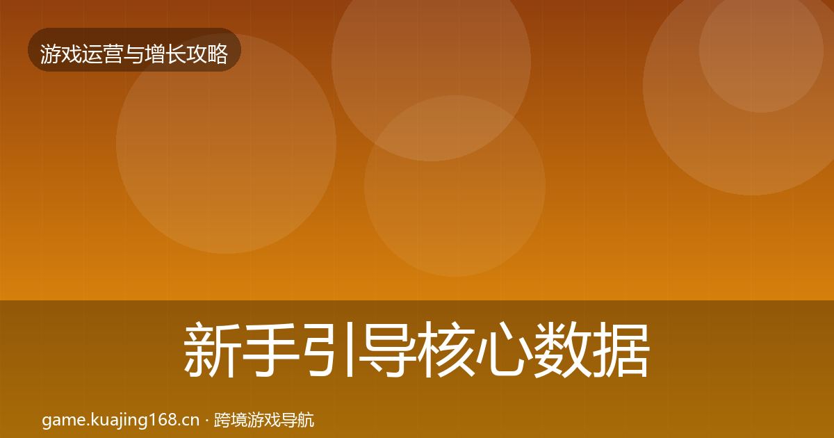 新手引导核心数据指标入门到进阶·第918篇