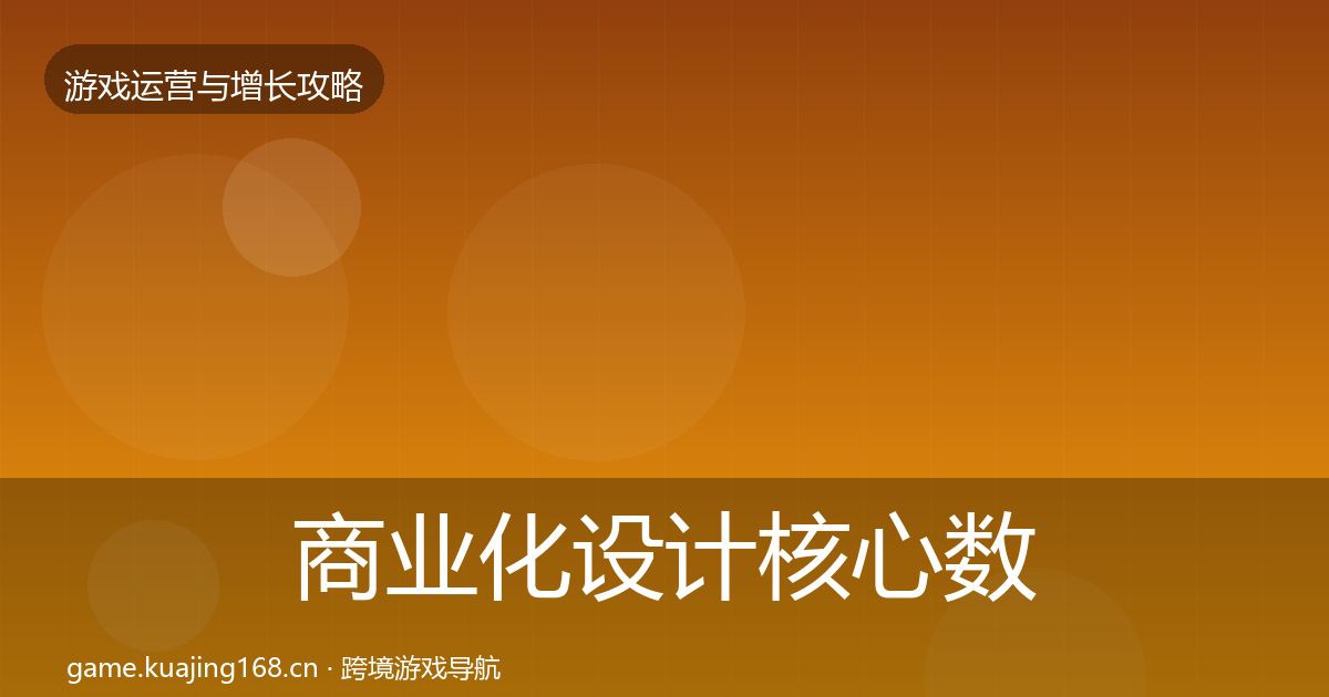 商业化设计核心数据指标全攻略·第919篇