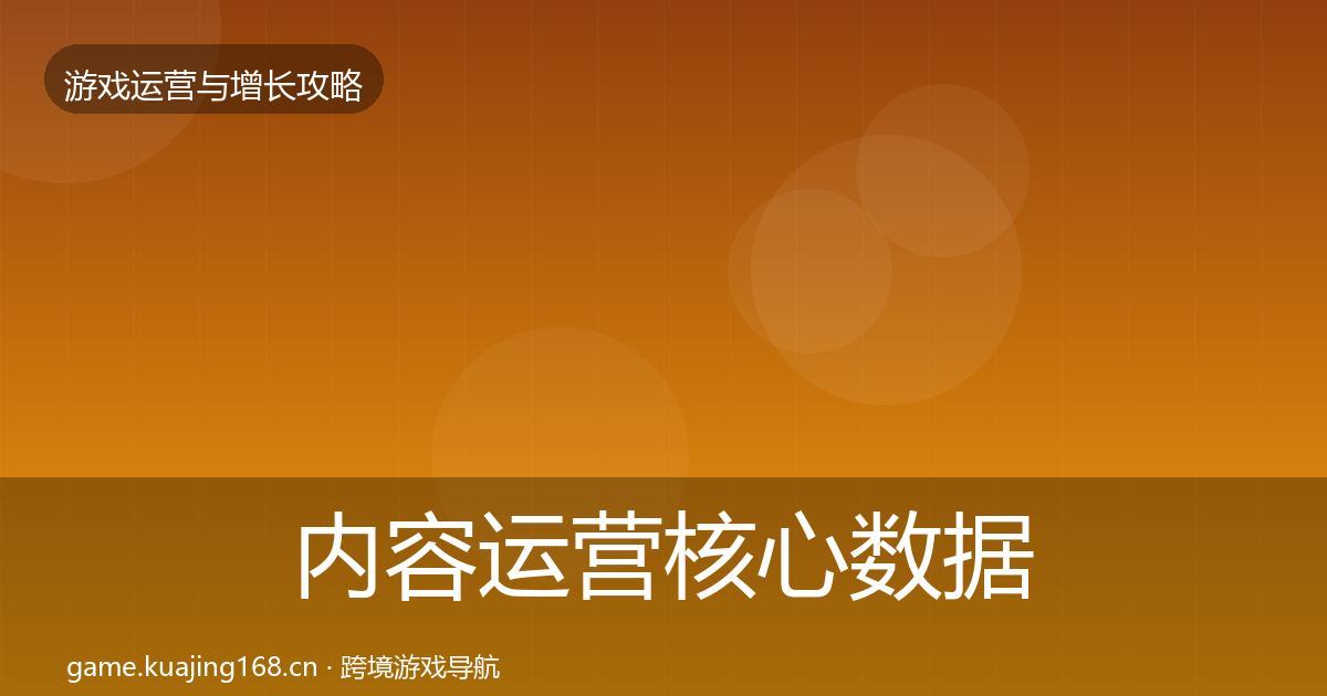 内容运营核心数据指标实践指南·第919篇