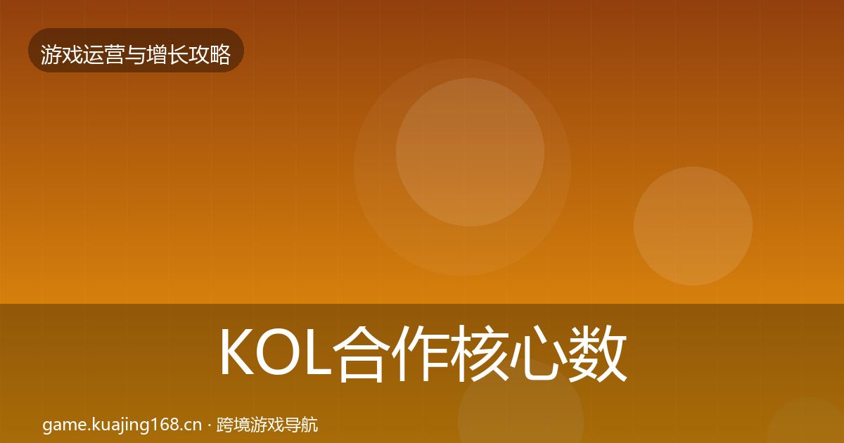 KOL合作核心数据指标要点梳理·第919篇