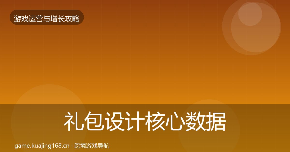 礼包设计核心数据指标全攻略·第920篇