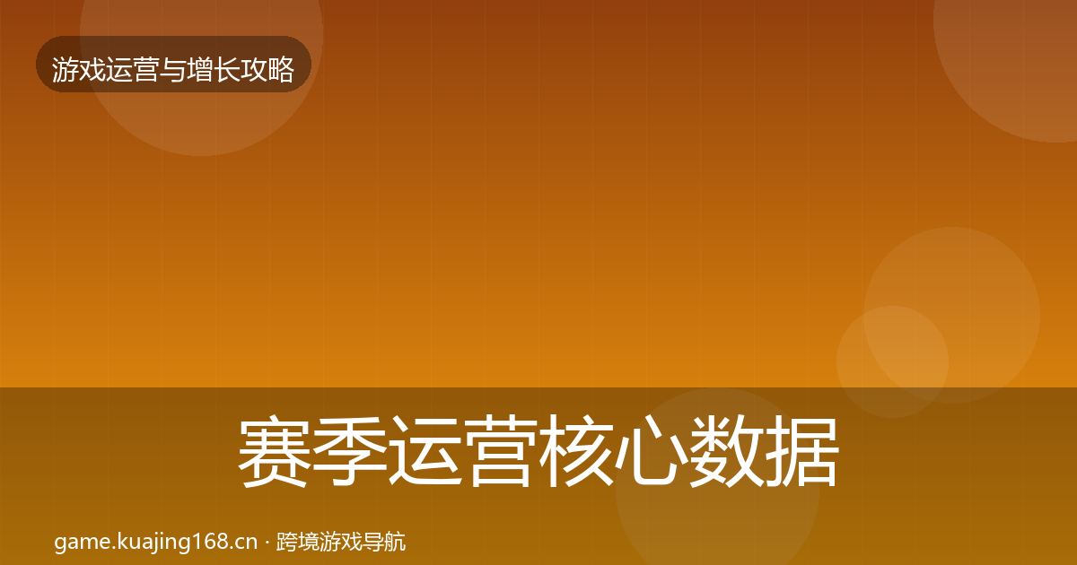 赛季运营核心数据指标实践指南·第920篇