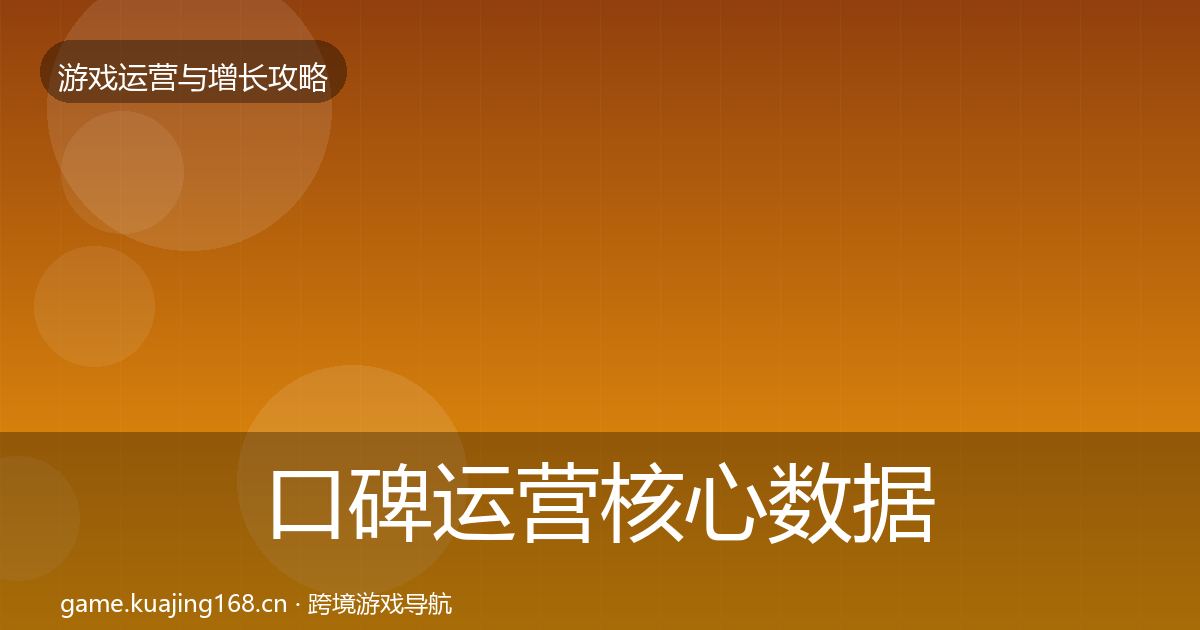 口碑运营核心数据指标要点梳理·第920篇