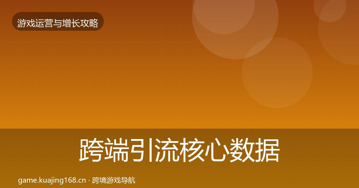 跨端引流核心数据指标入门到进阶·第920篇