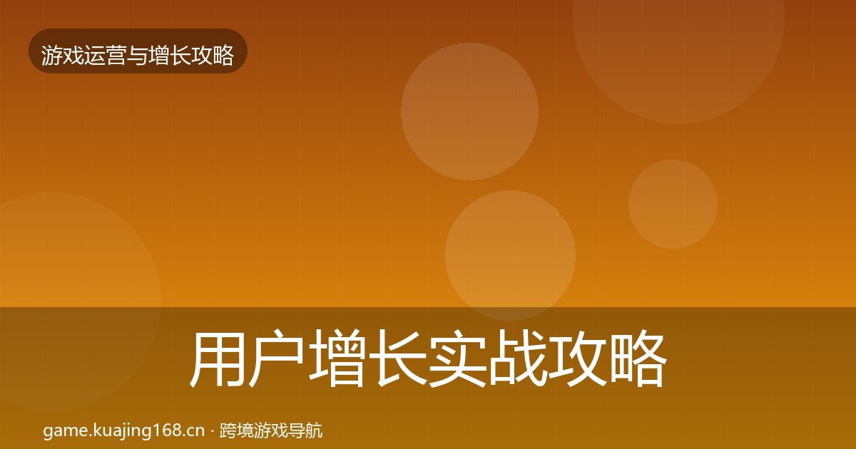 用户增长实战攻略全攻略·第921篇