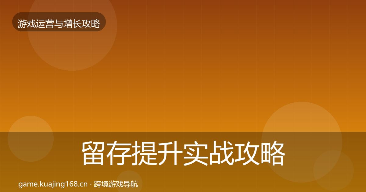 留存提升实战攻略实践指南·第921篇