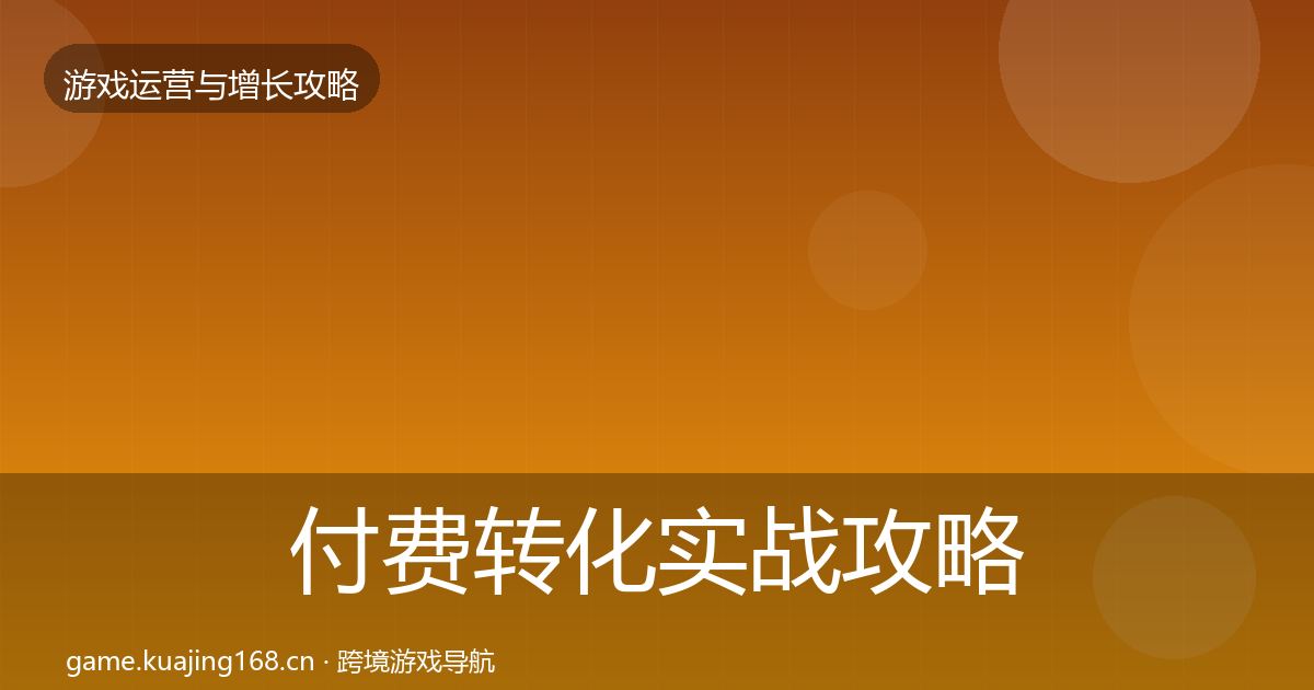 付费转化实战攻略要点梳理·第921篇